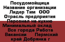 Посудомойщица › Название организации ­ Лидер Тим, ООО › Отрасль предприятия ­ Персонал на кухню › Минимальный оклад ­ 1 - Все города Работа » Вакансии   . Пермский край,Добрянка г.